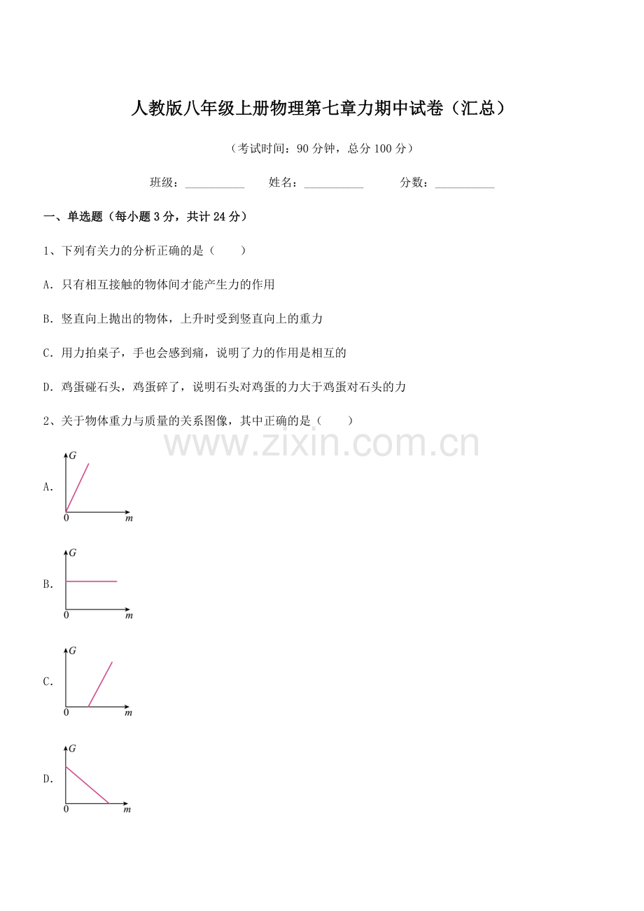 2022学年人教版八年级上册物理第七章力期中试卷(汇总).docx_第1页