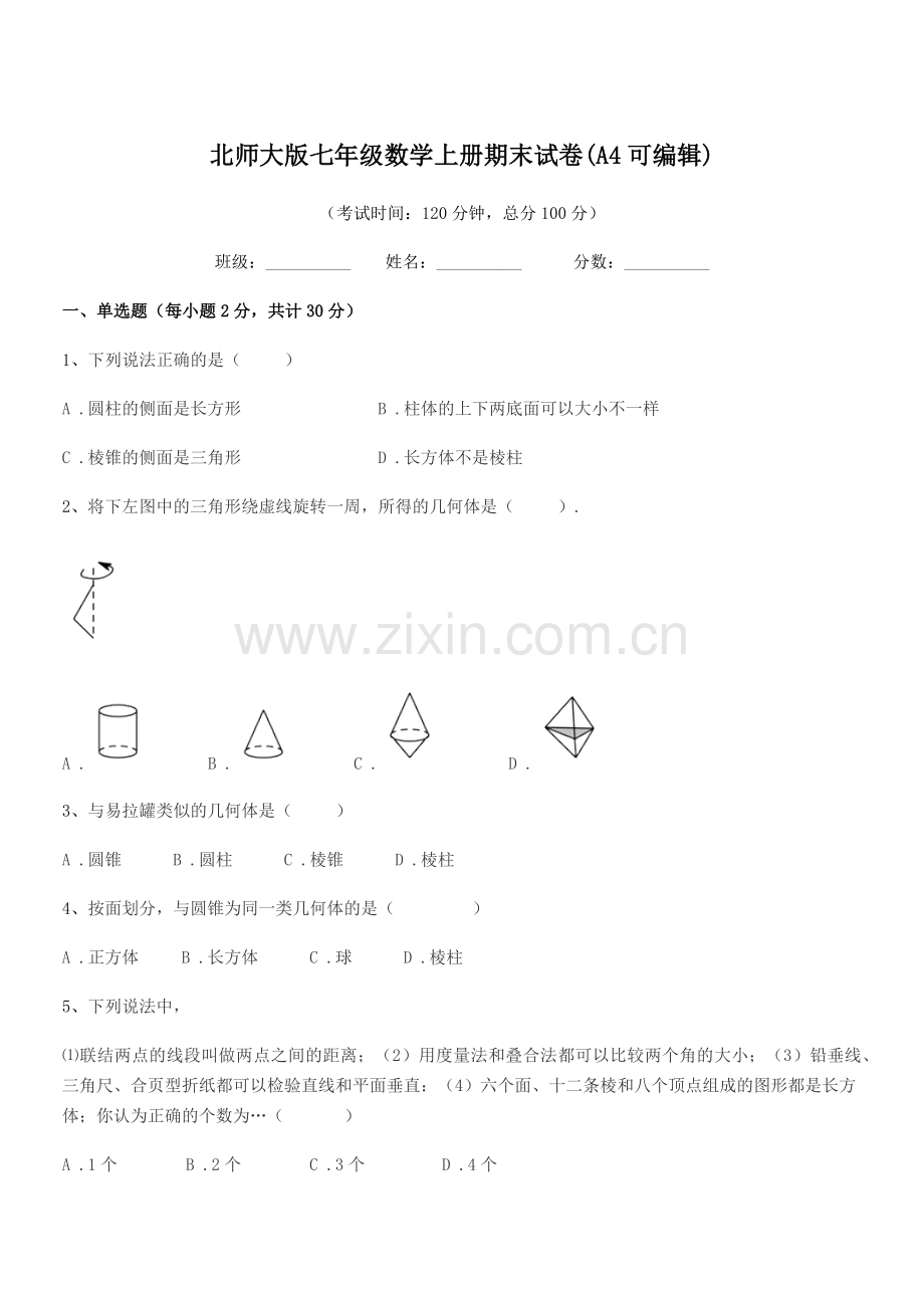 2019年度榆树市大坡中学北师大版七年级数学上册期末试卷.docx_第1页