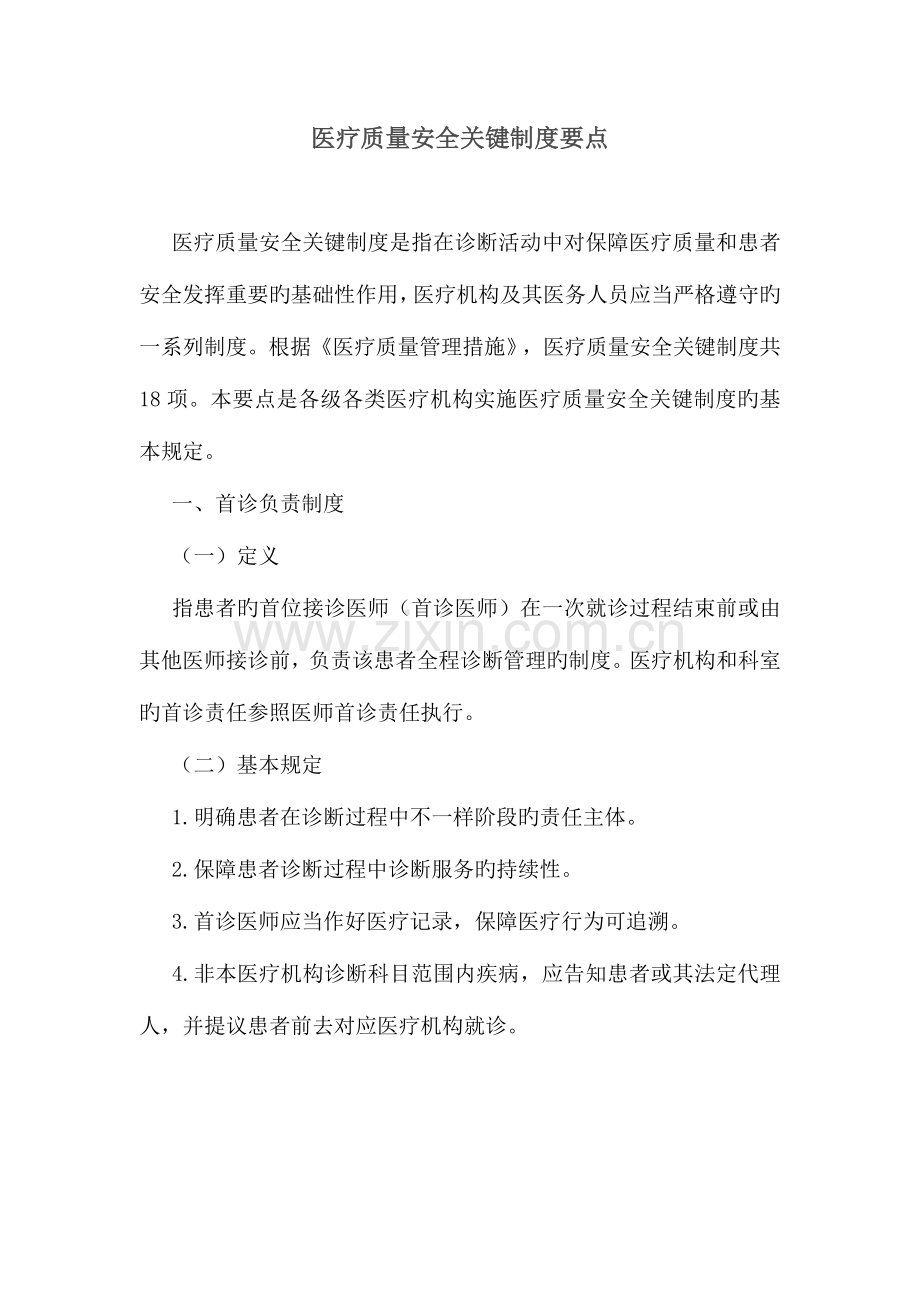 十八项医疗核心制度要点.docx_第1页