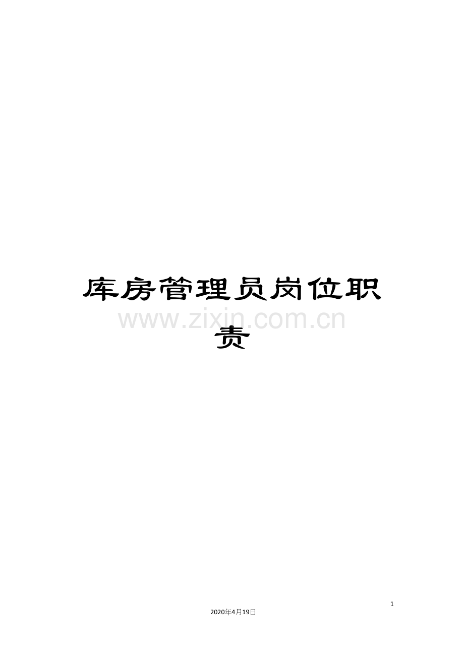 库房管理员岗位职责.docx_第1页