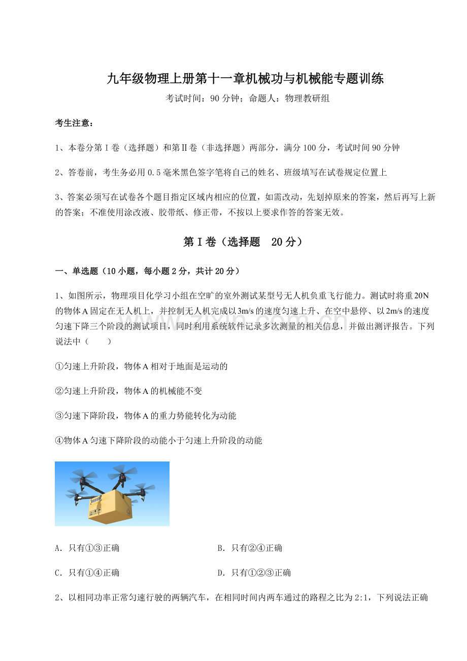 考点攻克沪粤版九年级物理上册第十一章机械功与机械能专题训练试卷(含答案详解).docx_第1页