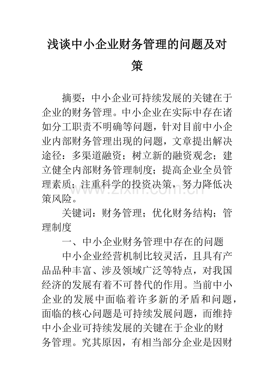 浅谈中小企业财务管理的问题及对策.docx_第1页