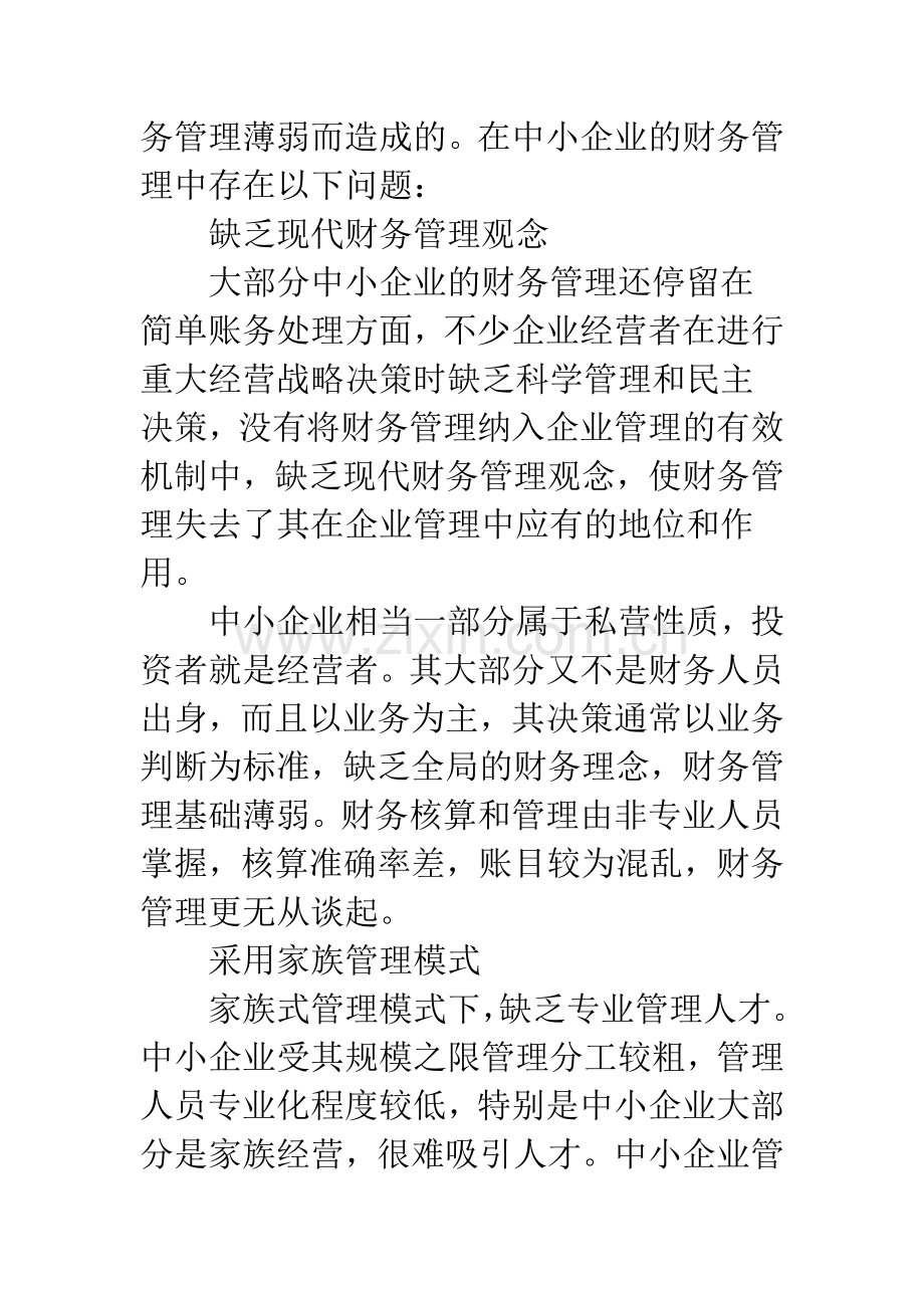 浅谈中小企业财务管理的问题及对策.docx_第2页