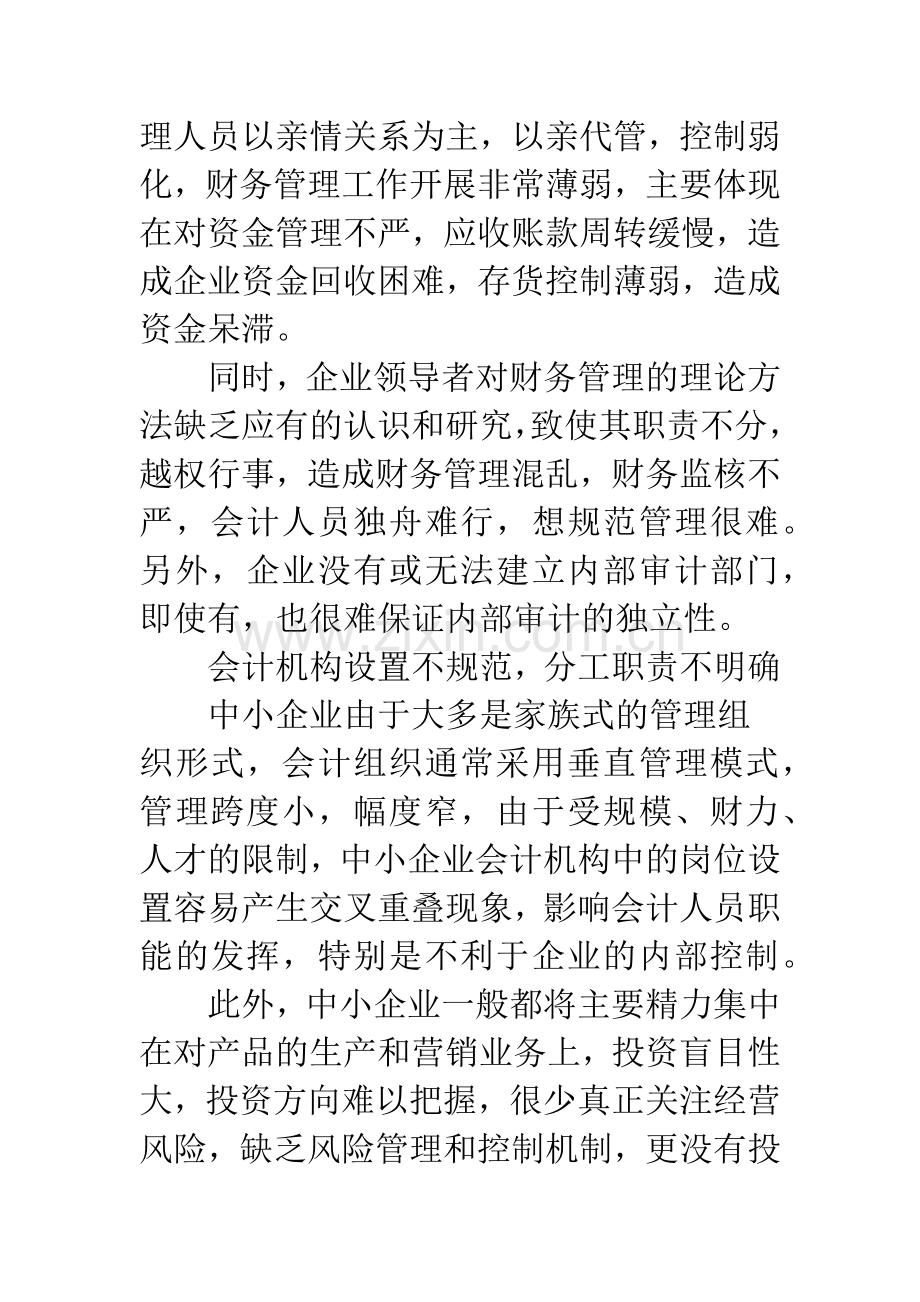 浅谈中小企业财务管理的问题及对策.docx_第3页