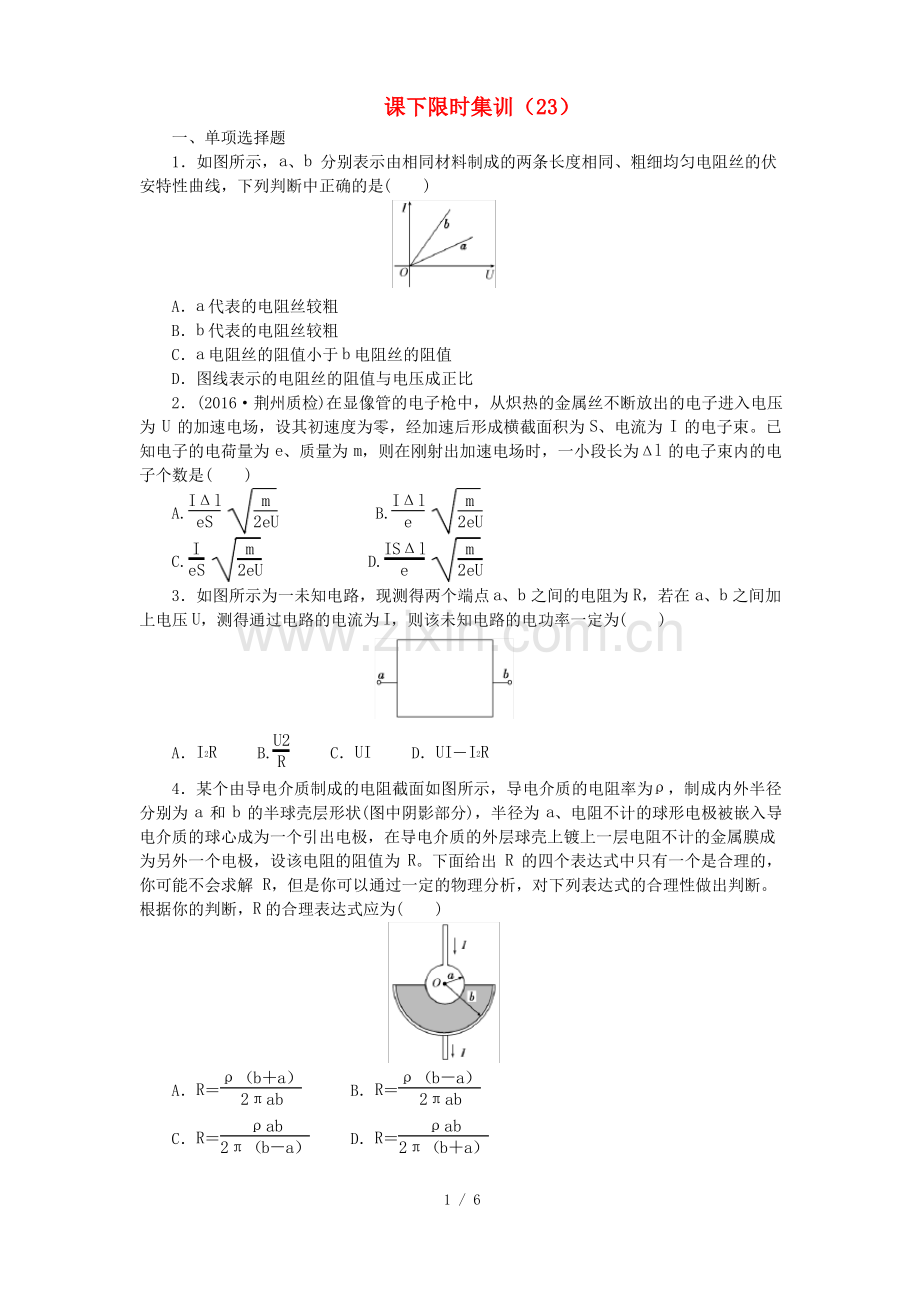 (新课标)高考物理一轮复习课下限时集训(二十三).pdf_第1页