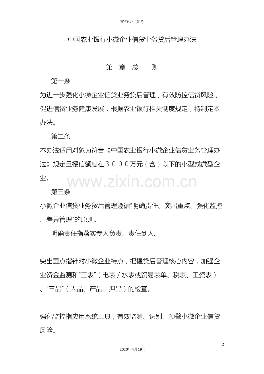 中国农业银行小微企业信贷业务贷后管理办法.doc_第2页