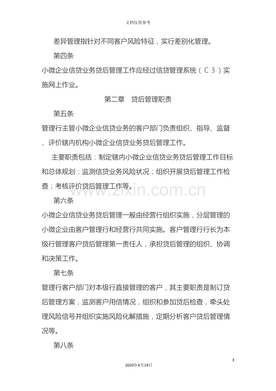 中国农业银行小微企业信贷业务贷后管理办法.doc_第3页