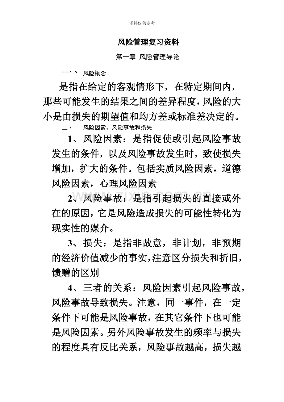 自考风险管理复习题.doc_第2页