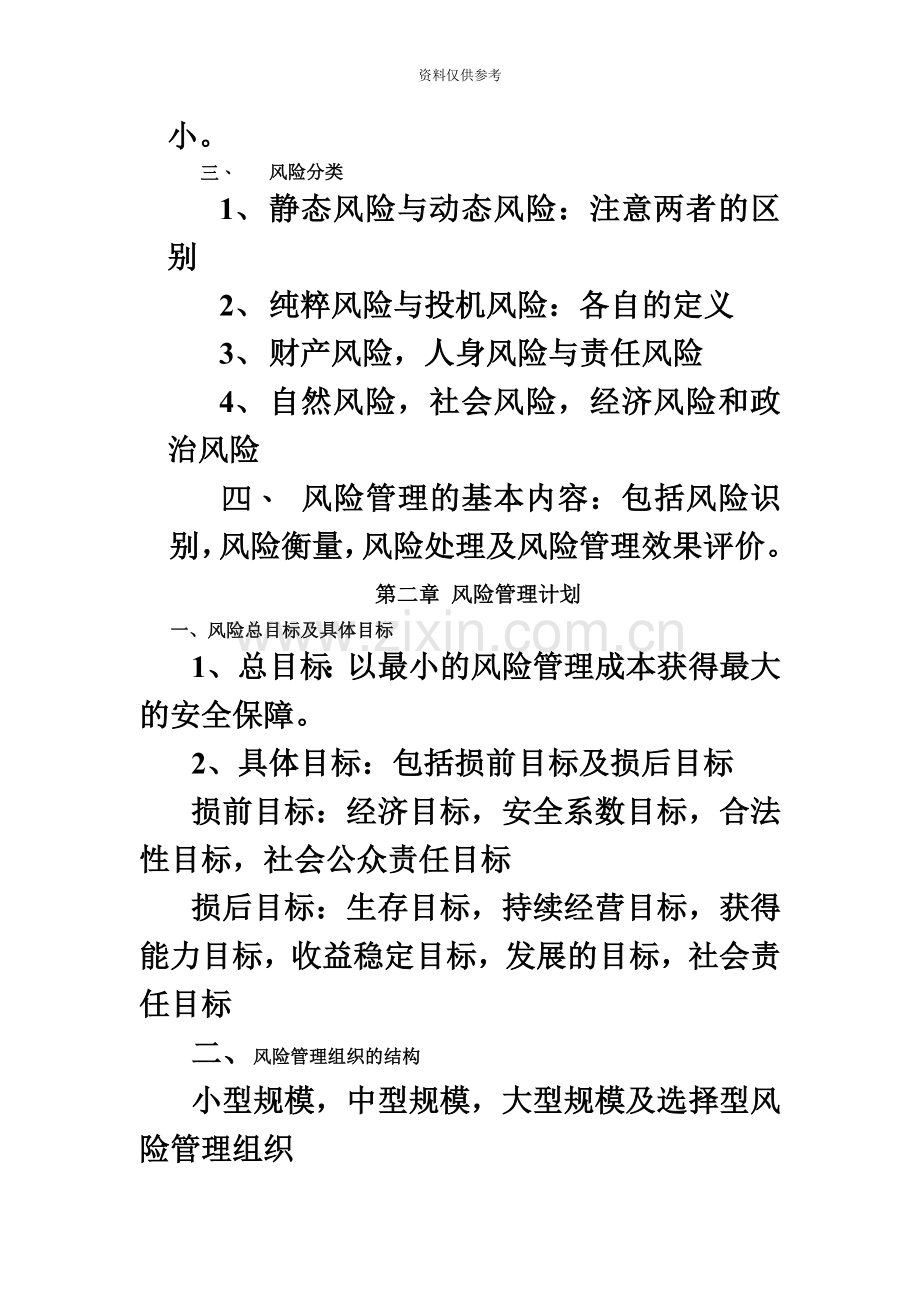 自考风险管理复习题.doc_第3页