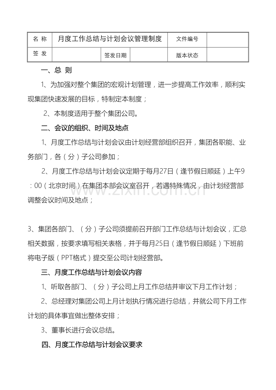 月度工作总结与计划会议管理制度样本.doc_第2页