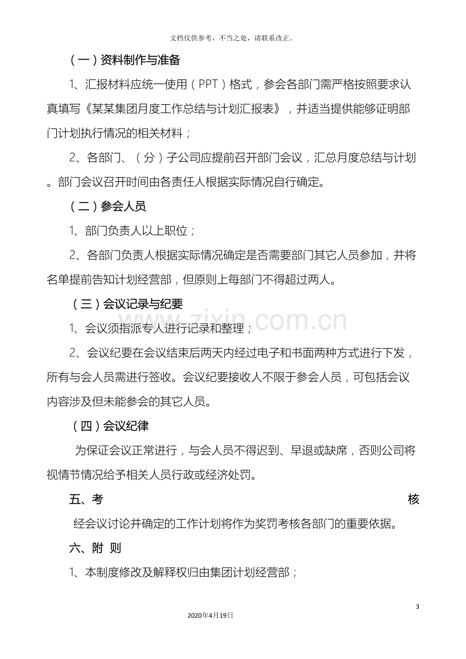 月度工作总结与计划会议管理制度样本.doc_第3页