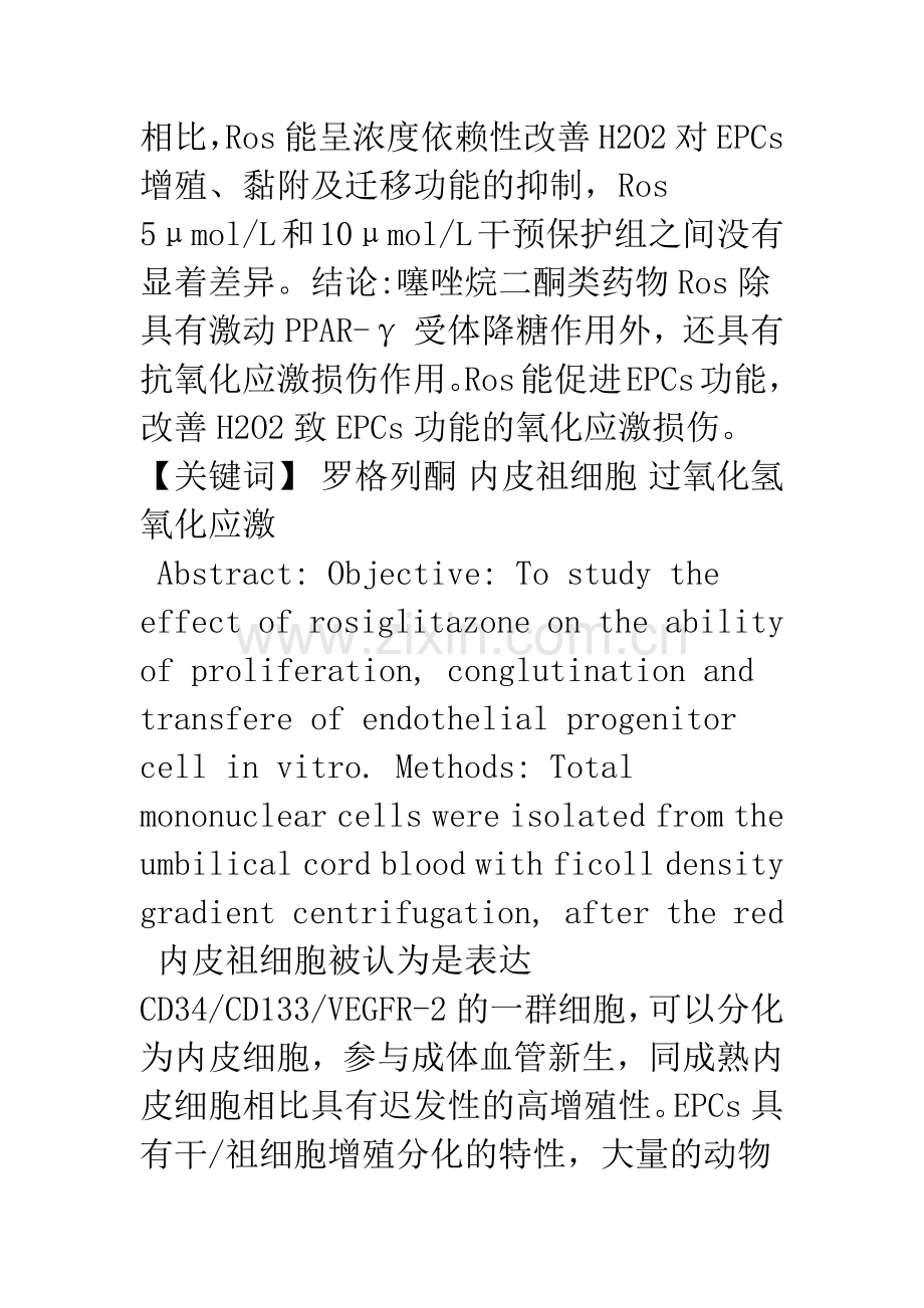 格列酮对内皮祖细胞增殖、黏附及迁移能力的影响.docx_第2页