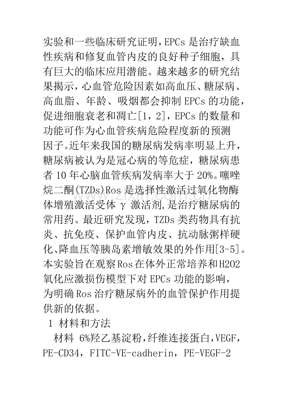 格列酮对内皮祖细胞增殖、黏附及迁移能力的影响.docx_第3页