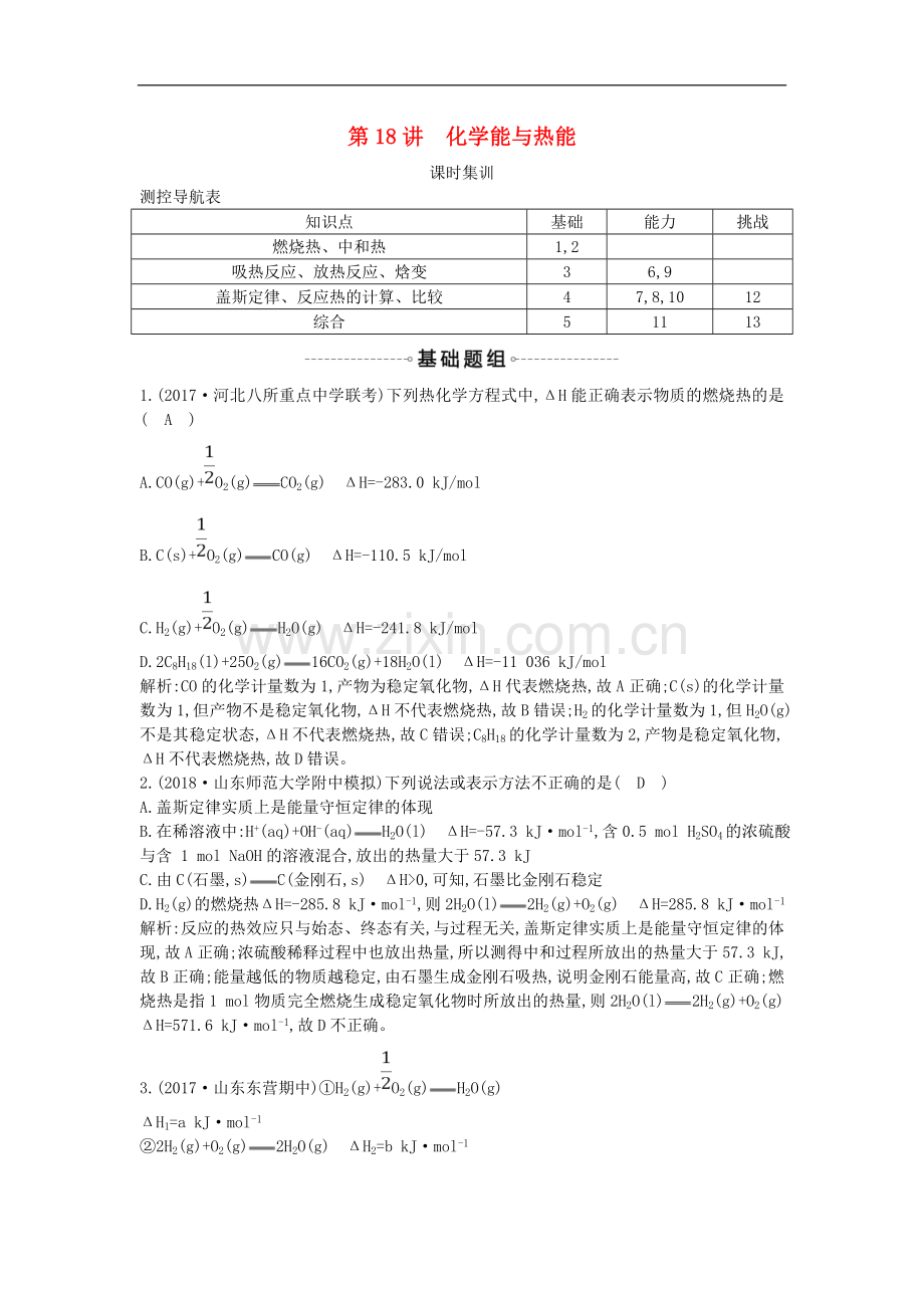 2022届高考化学一轮复习训练题：-第18讲-化学能与热能课时集训.doc_第1页