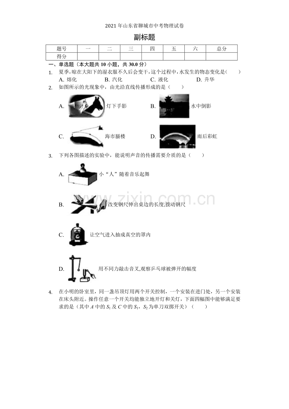 2022年山东省聊城市中考物理试卷-普通用卷.docx_第1页