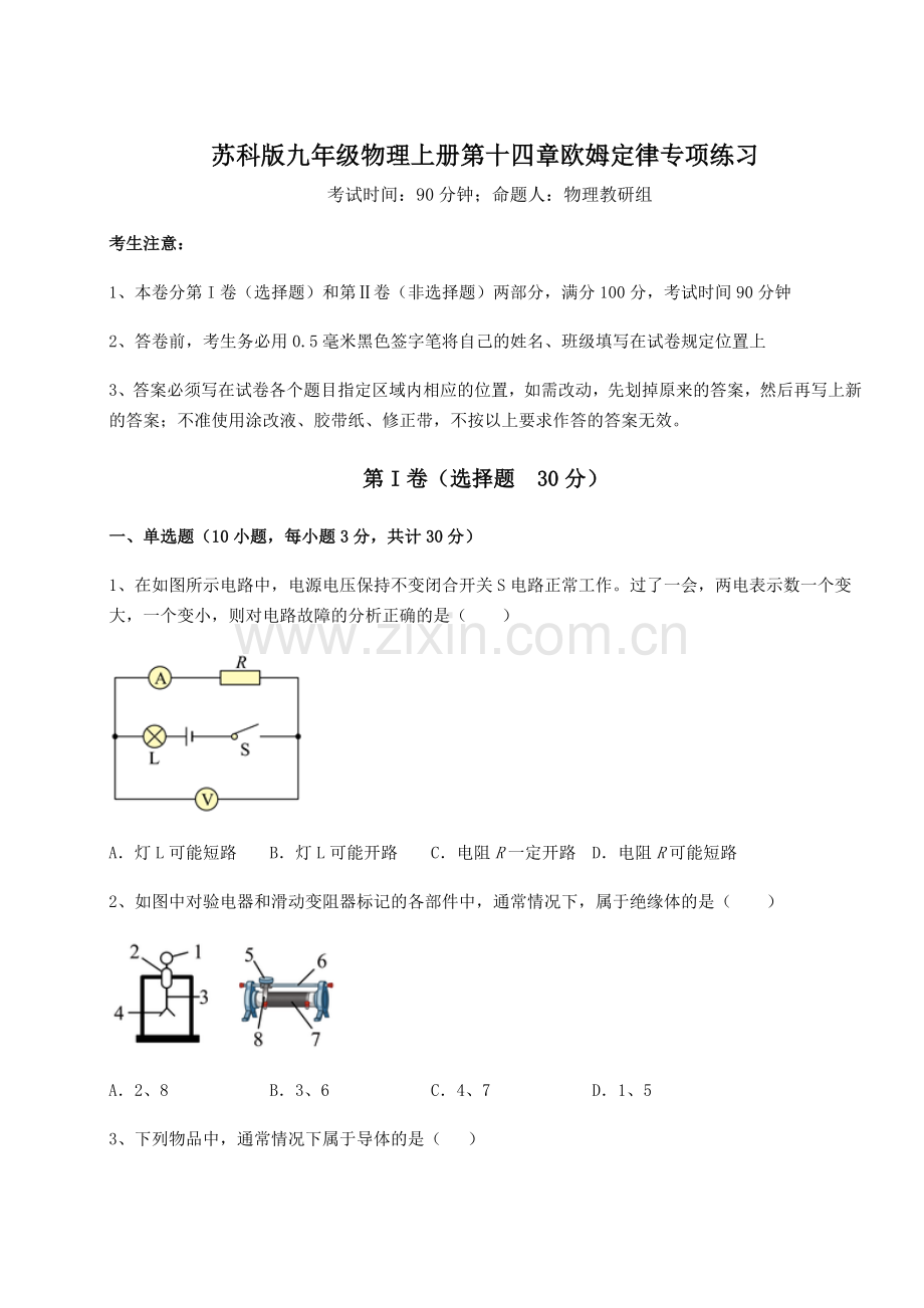 强化训练苏科版九年级物理上册第十四章欧姆定律专项练习试题(含答案详解版).docx_第1页