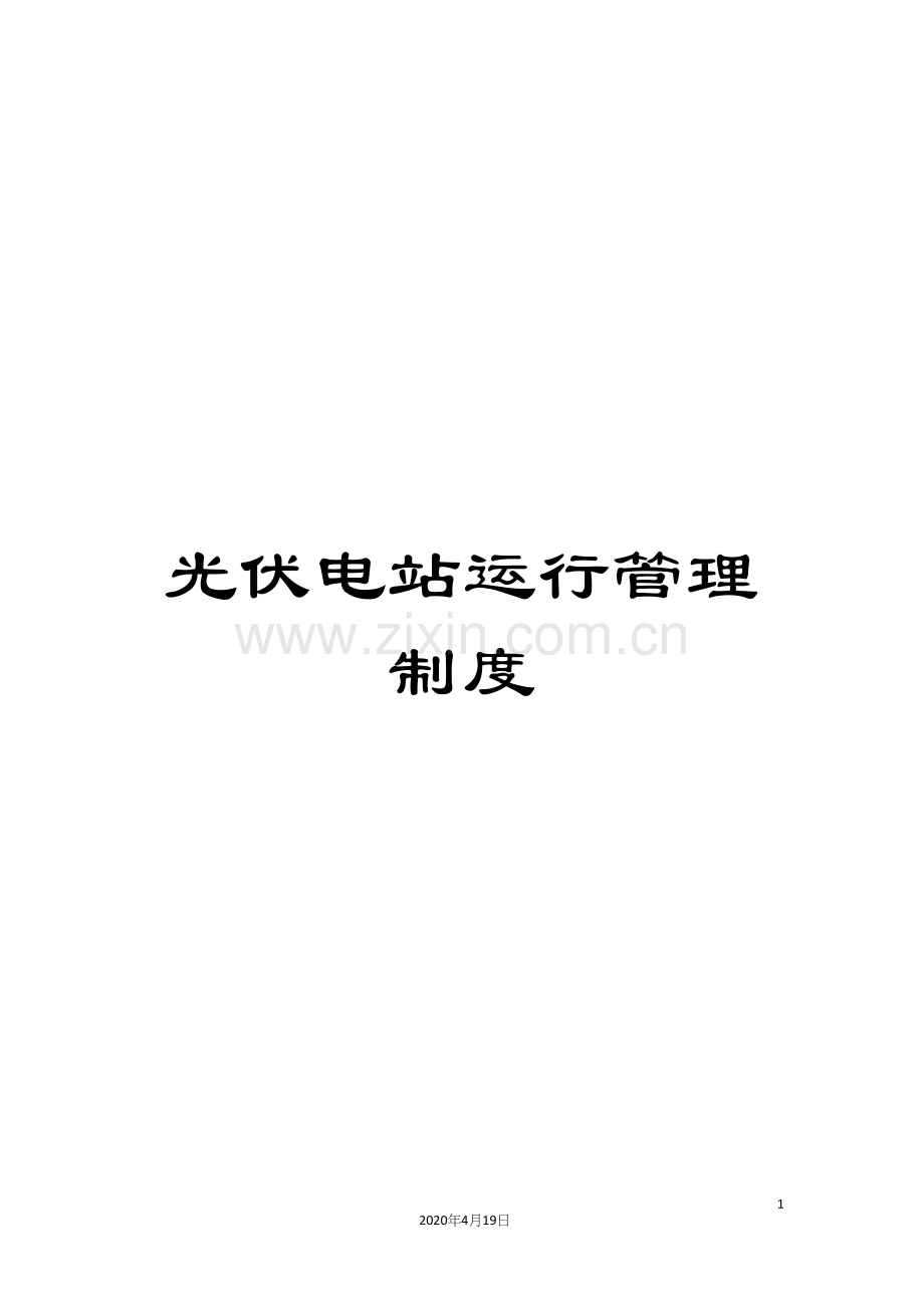 光伏电站运行管理制度.docx_第1页