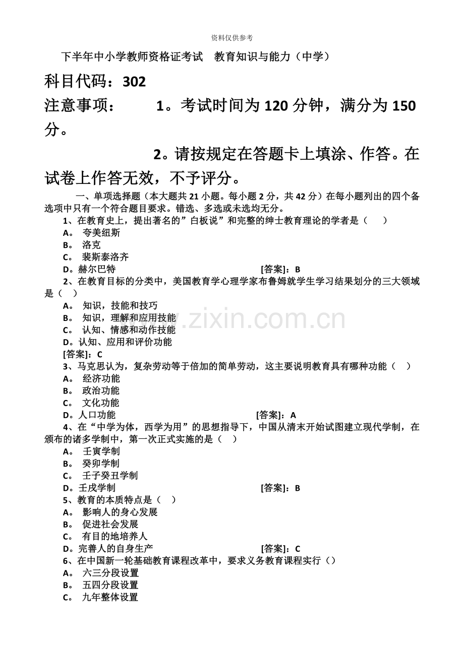 下半年教师资格证考试真题模拟及答案.doc_第2页