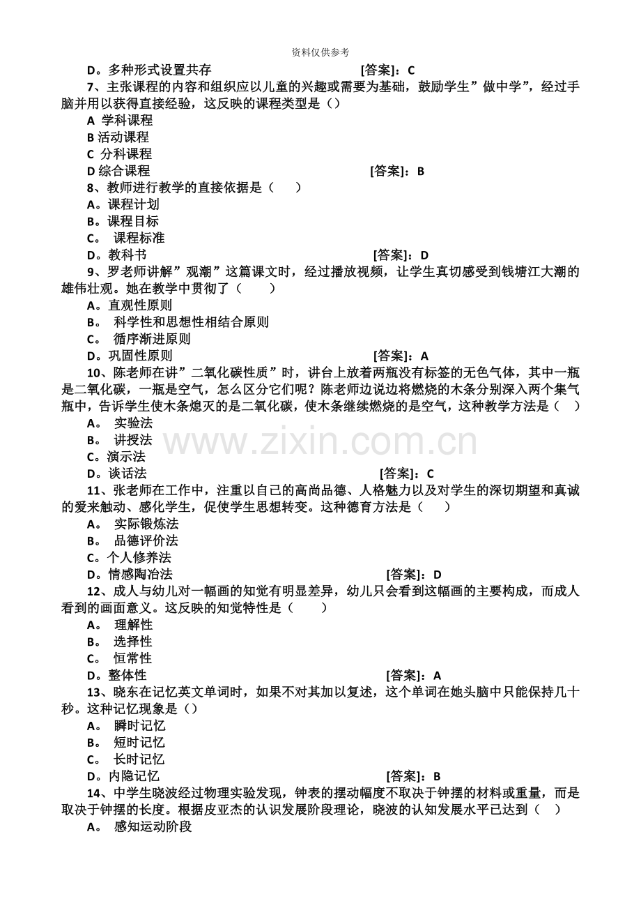 下半年教师资格证考试真题模拟及答案.doc_第3页