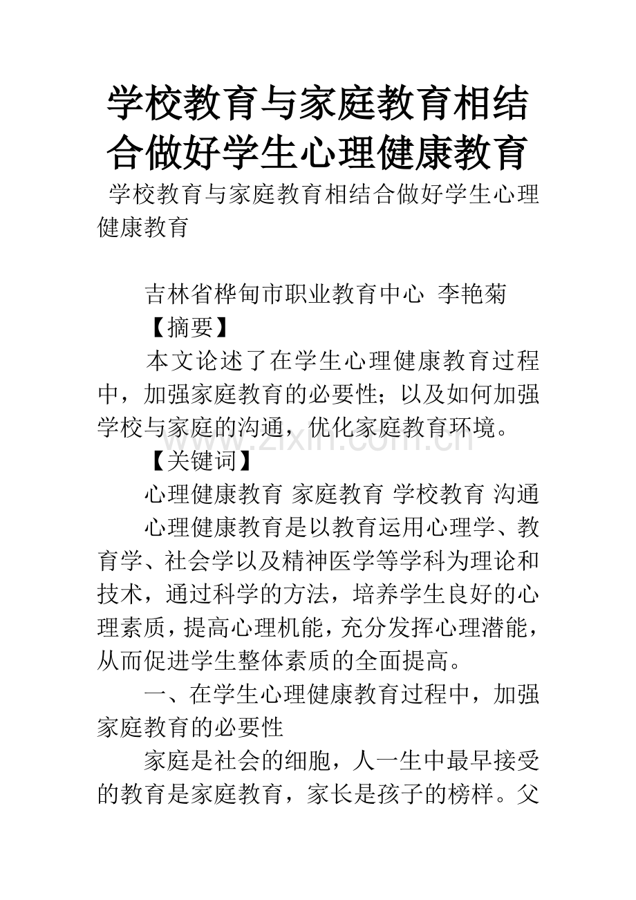 学校教育与家庭教育相结合做好学生心理健康教育.docx_第1页