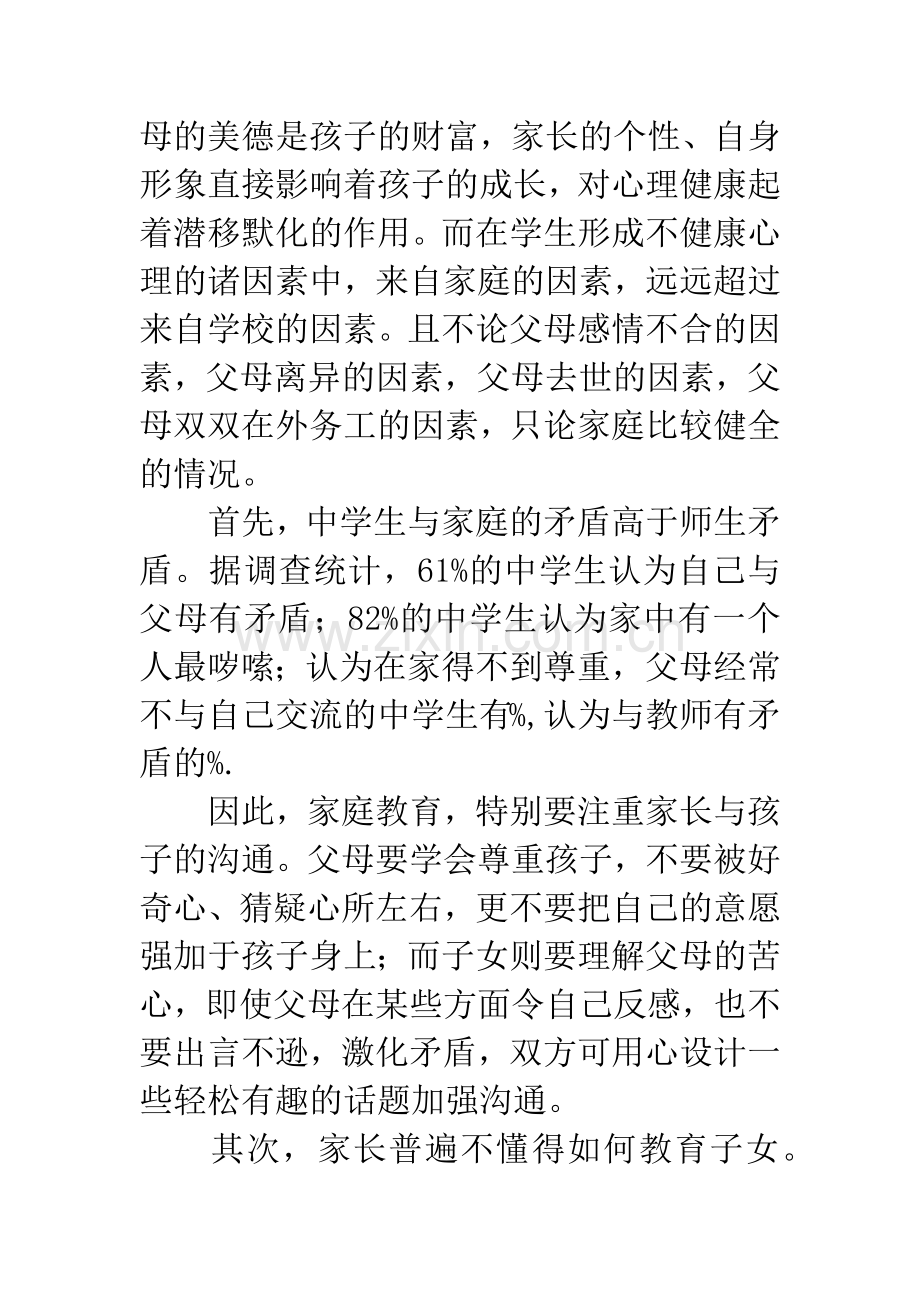 学校教育与家庭教育相结合做好学生心理健康教育.docx_第2页