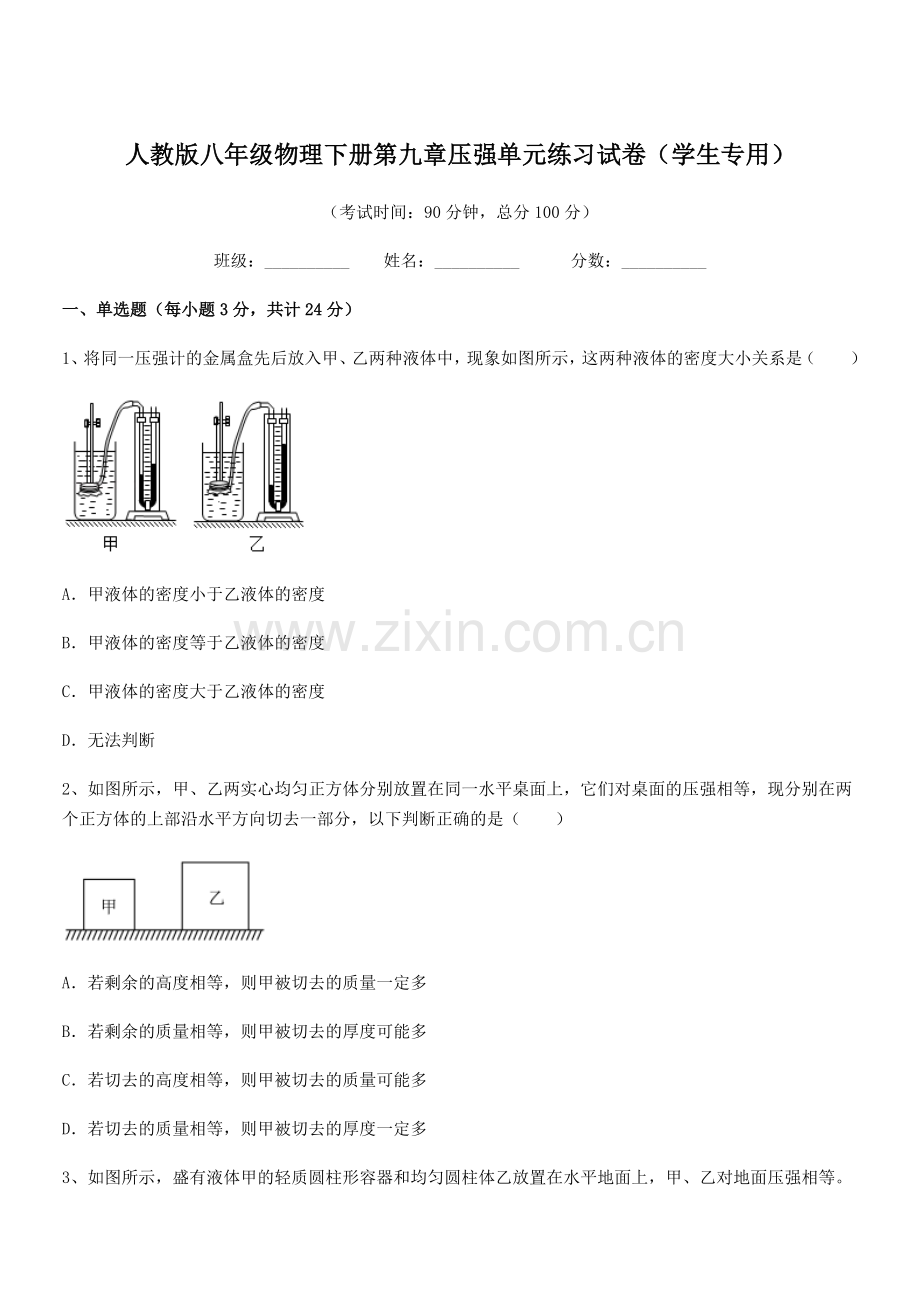 2022学年人教版八年级物理下册第九章压强单元练习试卷(学生专用).docx_第1页