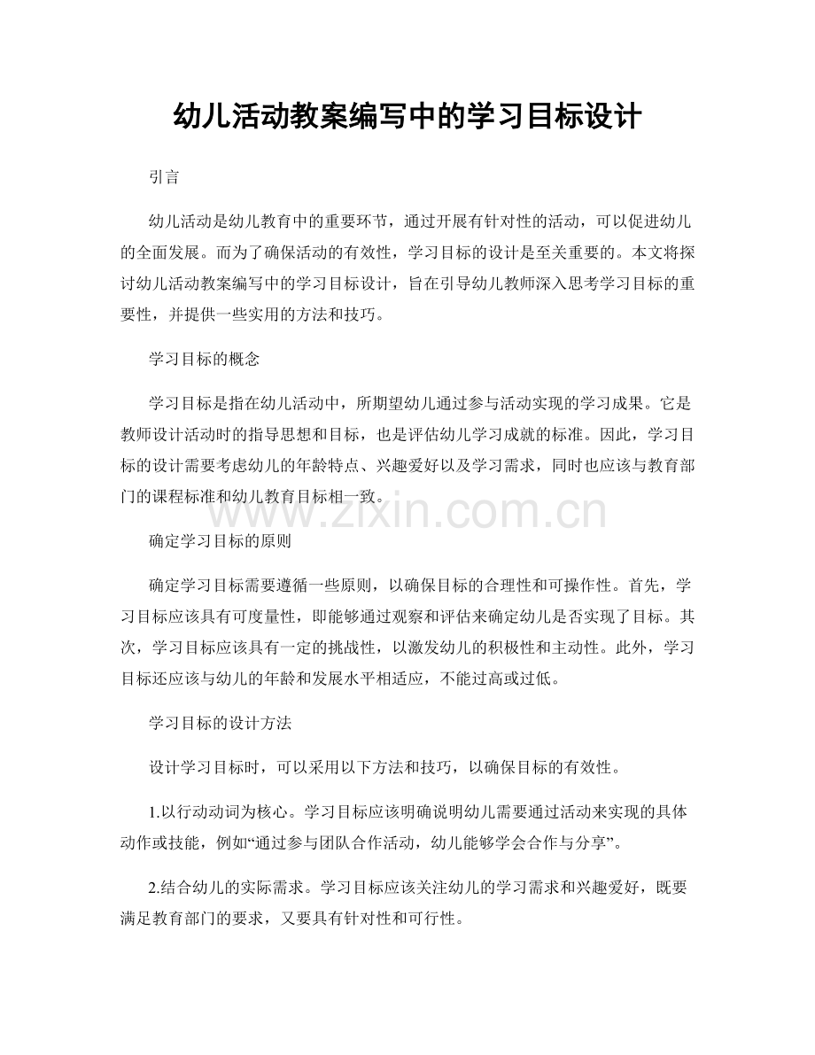 幼儿活动教案编写中的学习目标设计.docx_第1页