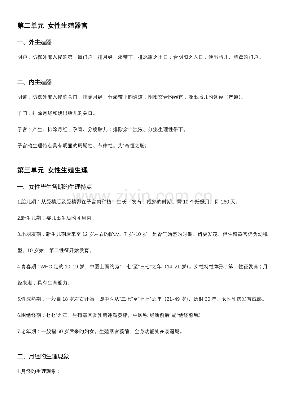 2023年中医执业医师考试笔试中医妇科学知识点.docx_第1页