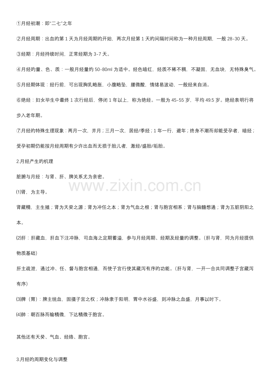 2023年中医执业医师考试笔试中医妇科学知识点.docx_第2页