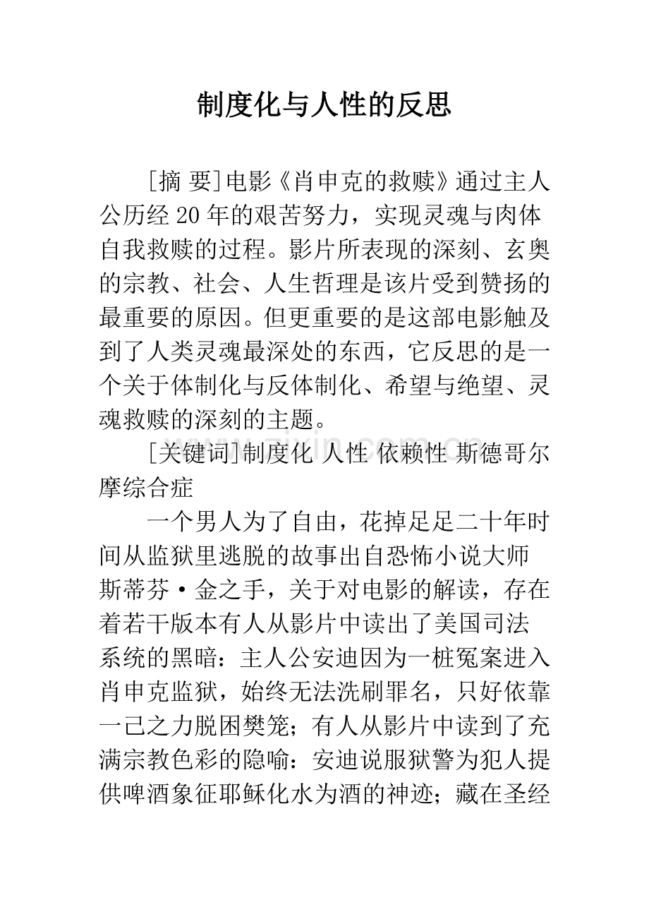 制度化与人性的反思.docx_第1页