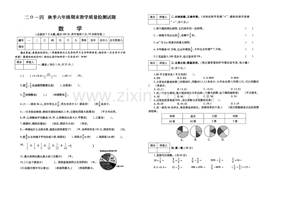 2014年新教材人教版六年级上册数学期末试题3.doc_第1页