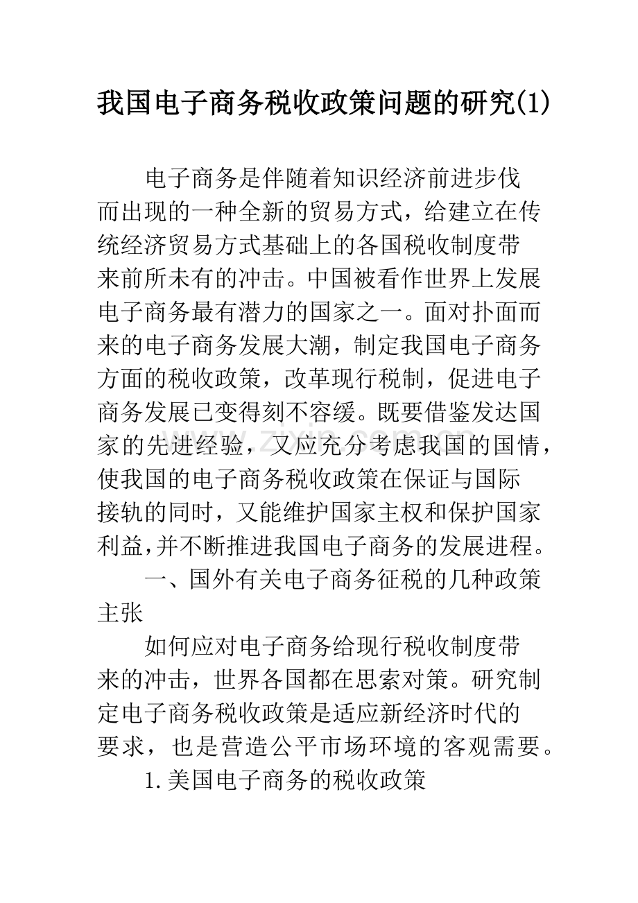 我国电子商务税收政策问题的研究(1).docx_第1页