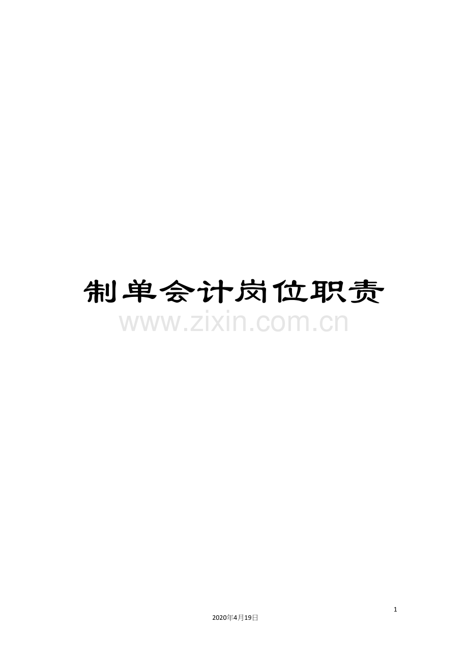 制单会计岗位职责.docx_第1页