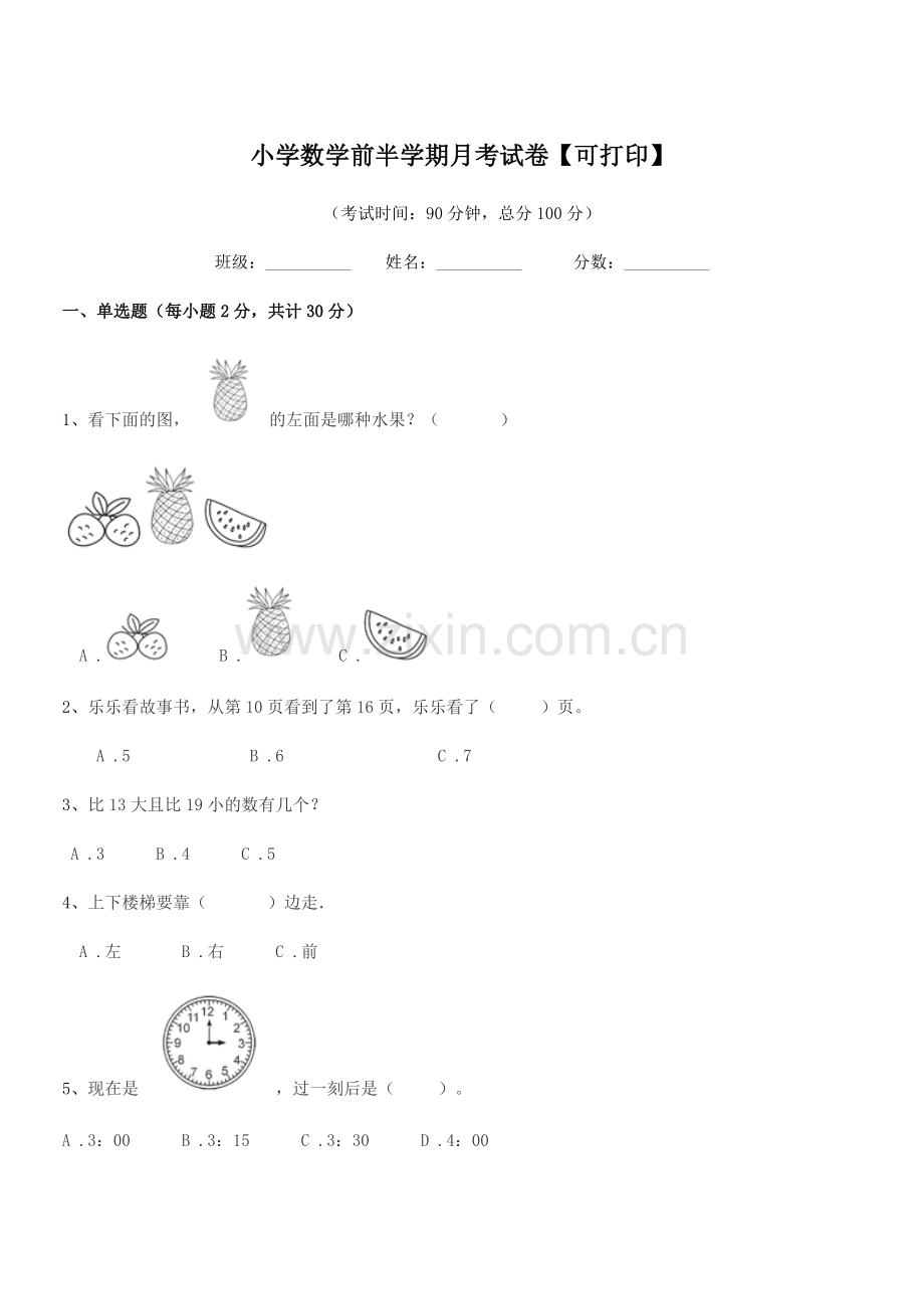 2018学年一年级上半学年小学数学前半学期月考试卷【可打印】.docx_第1页