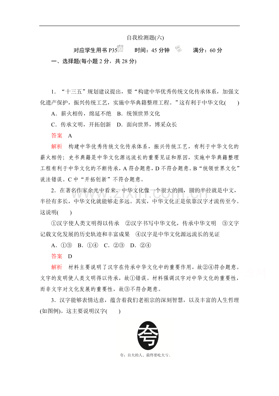 2022-2022学年高中政治人教版必修3作业与测评：第六课-自我检测题-Word版含解析.doc_第1页