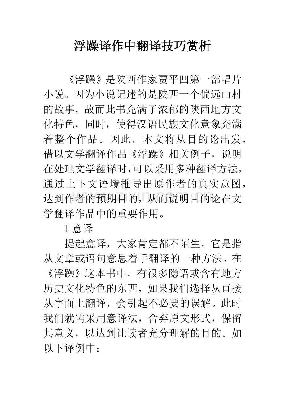 浮躁译作中翻译技巧赏析.docx_第1页