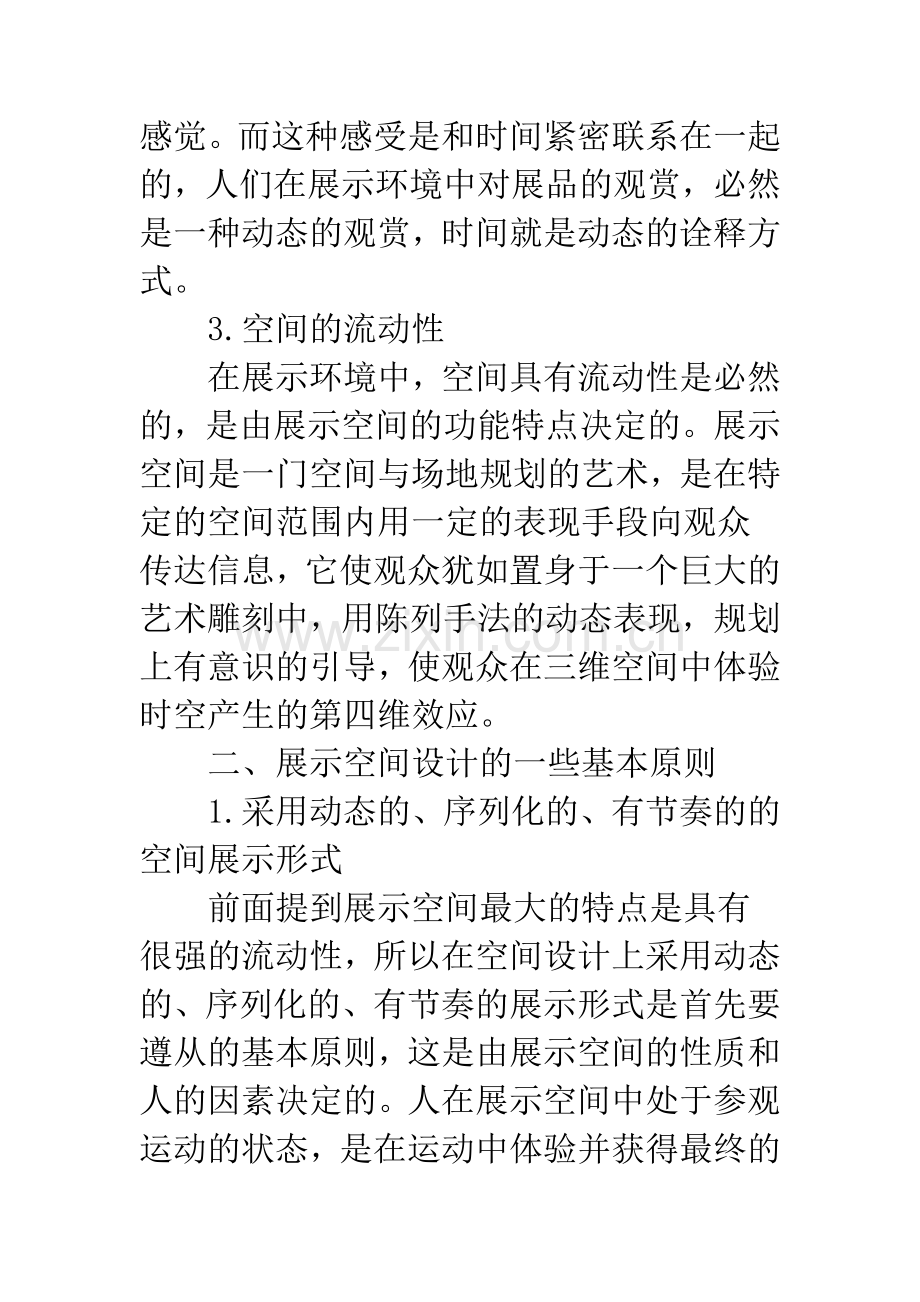 对展示设计中空间问题的初探.docx_第3页