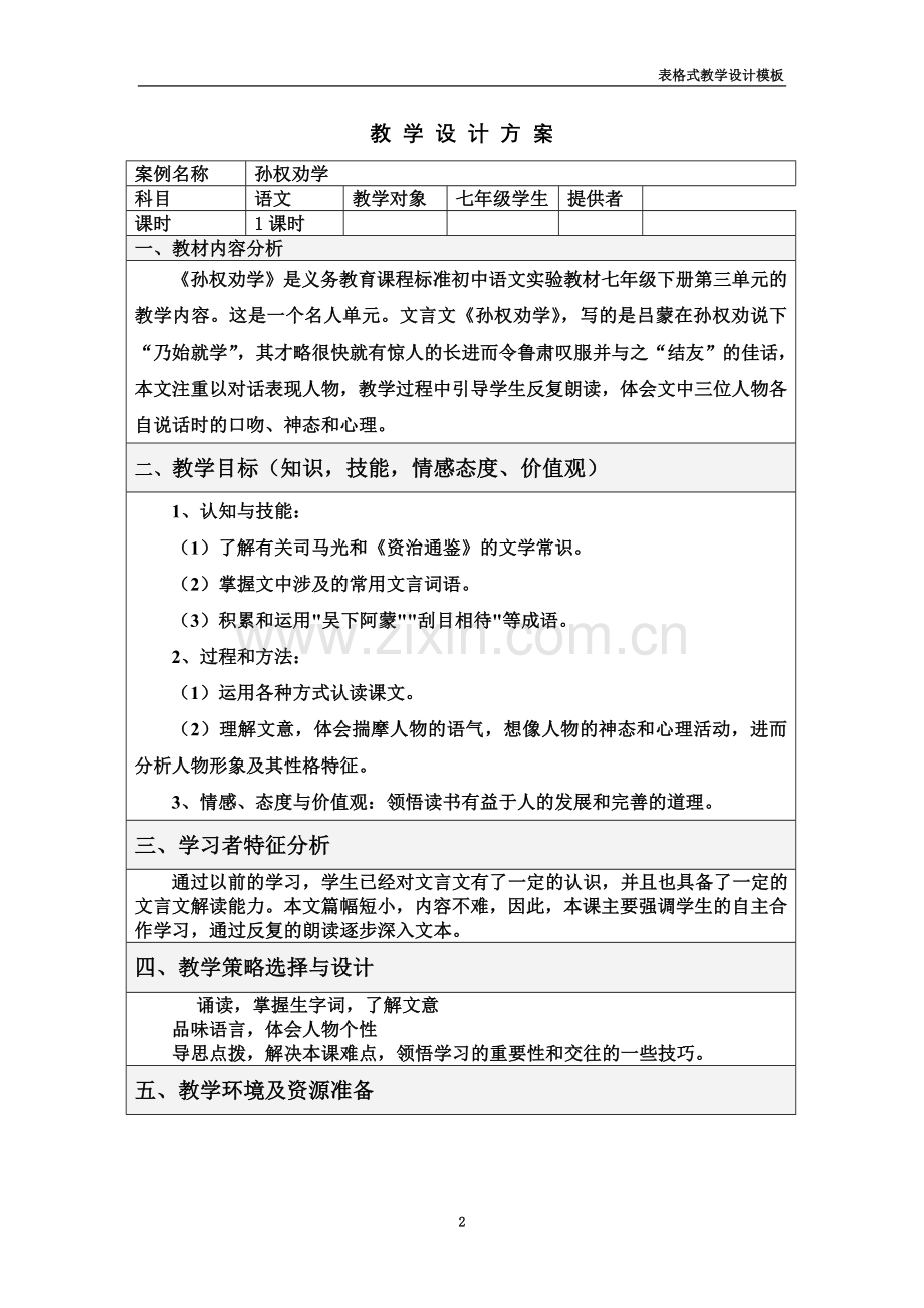 《孙权劝学》教学设计方案.doc_第2页