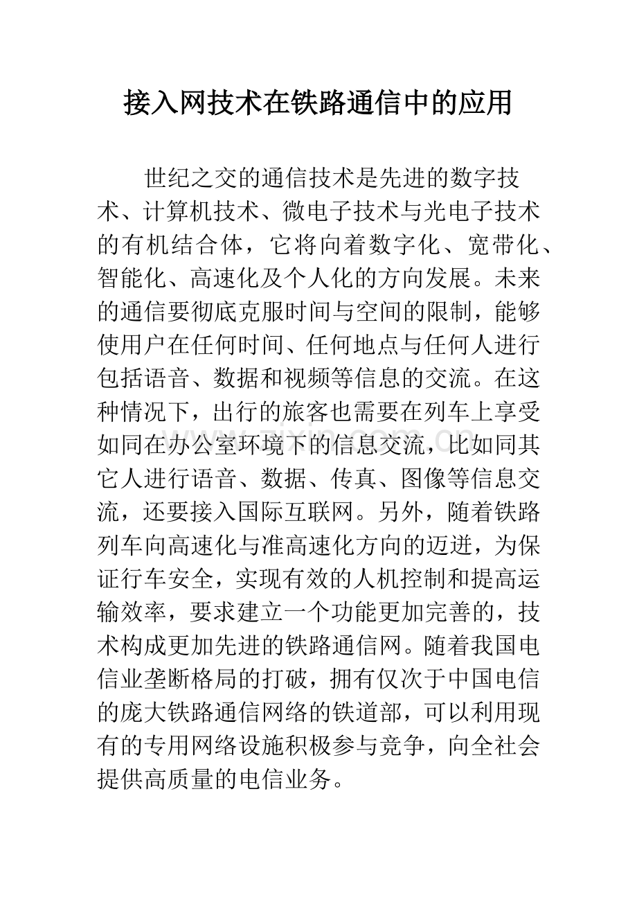 接入网技术在铁路通信中的应用.docx_第1页