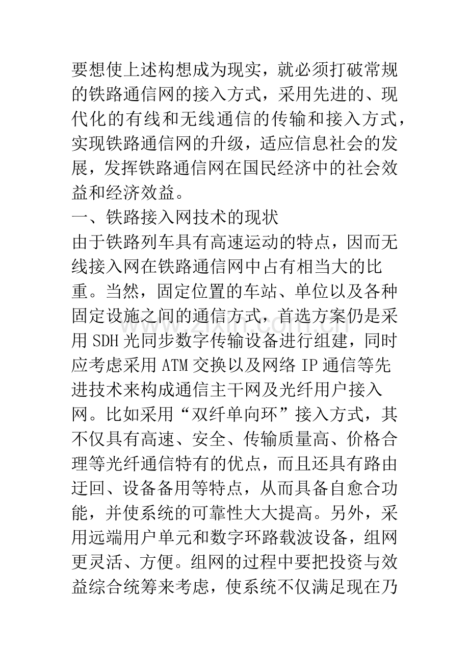 接入网技术在铁路通信中的应用.docx_第2页