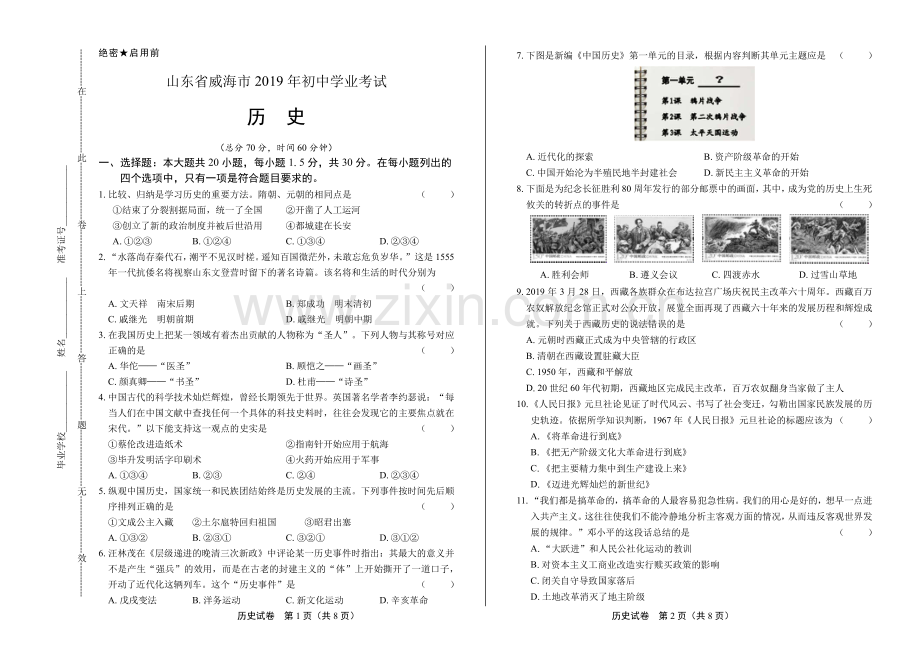 2019年山东省威海市中考历史试卷.pdf_第1页