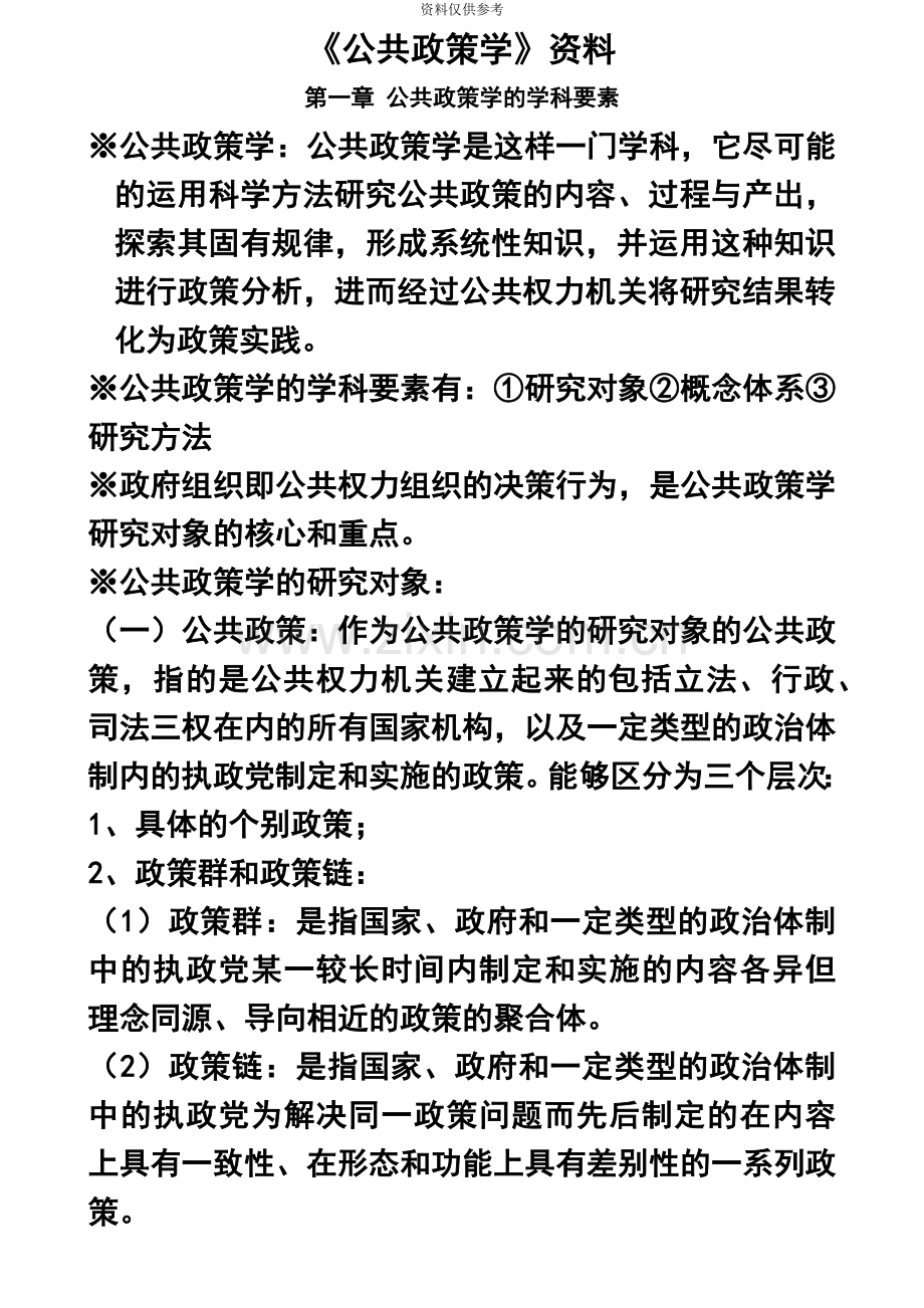 自学考试公共政策学复习资料.doc_第2页