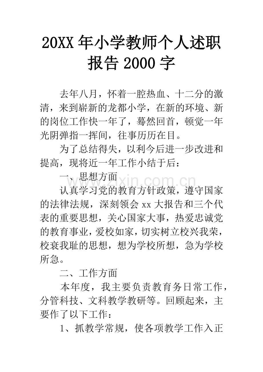 20XX年小学教师个人述职报告2000字.docx_第1页