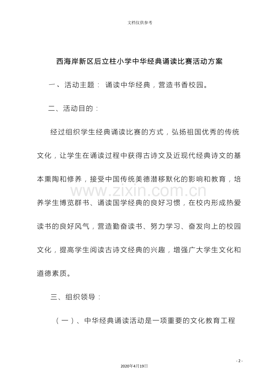 中华经典诵读比赛活动方案.doc_第2页