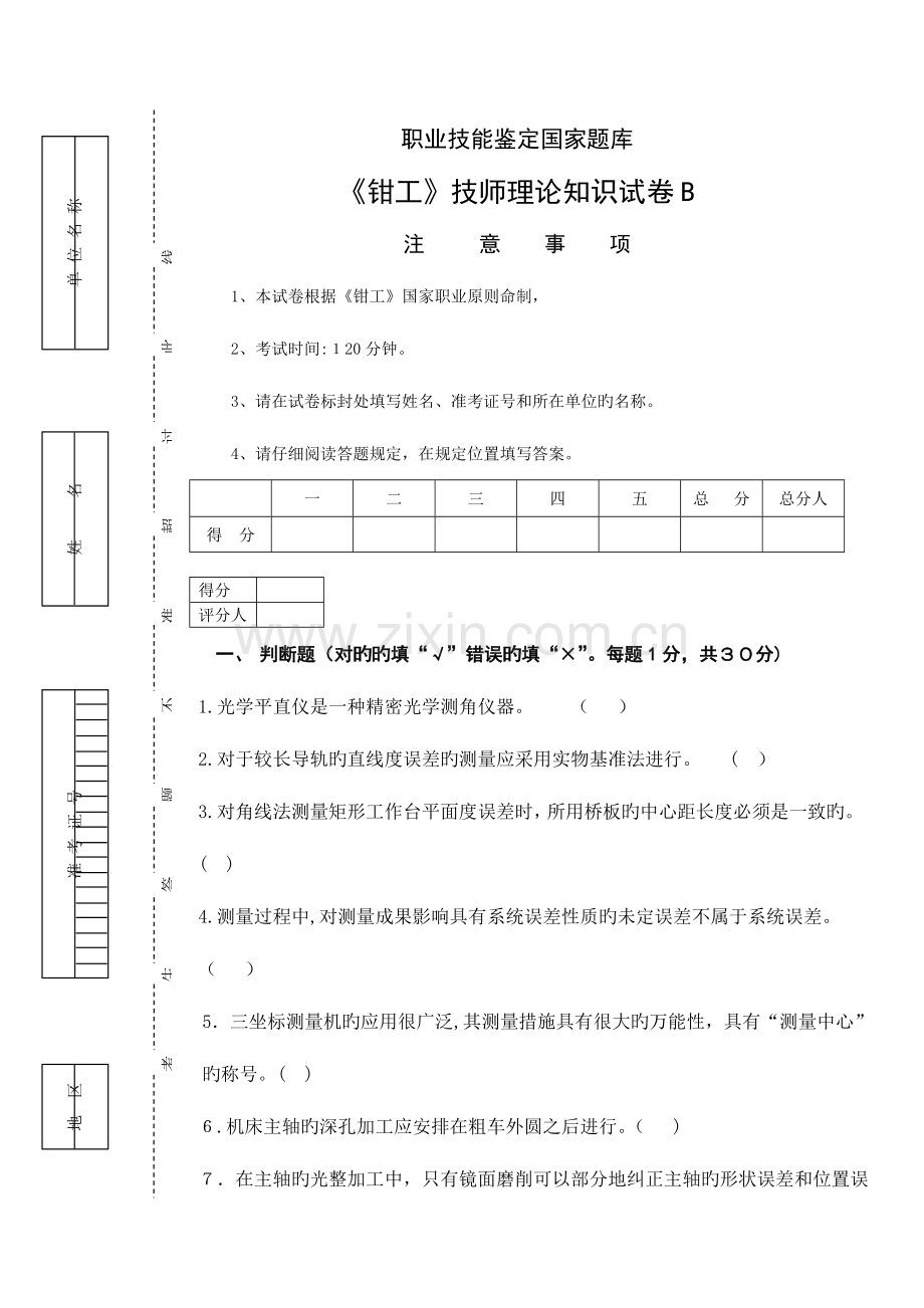 2023年职业技能鉴定国家题库钳工技师理论知识试卷注意事项本试卷.doc_第1页