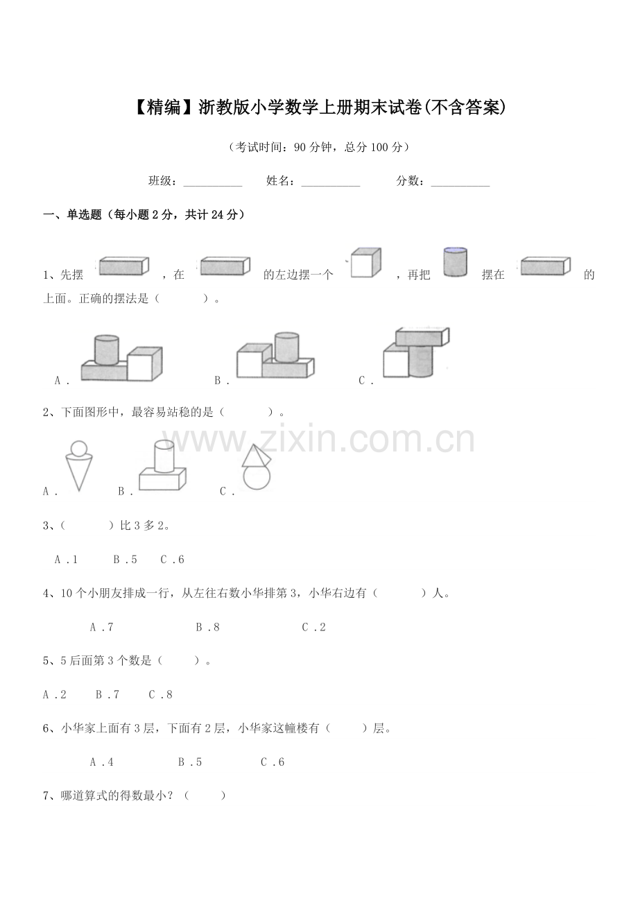 2022年度一年级上半学年【精编】浙教版小学数学上册期末试卷(不含答案).docx_第1页