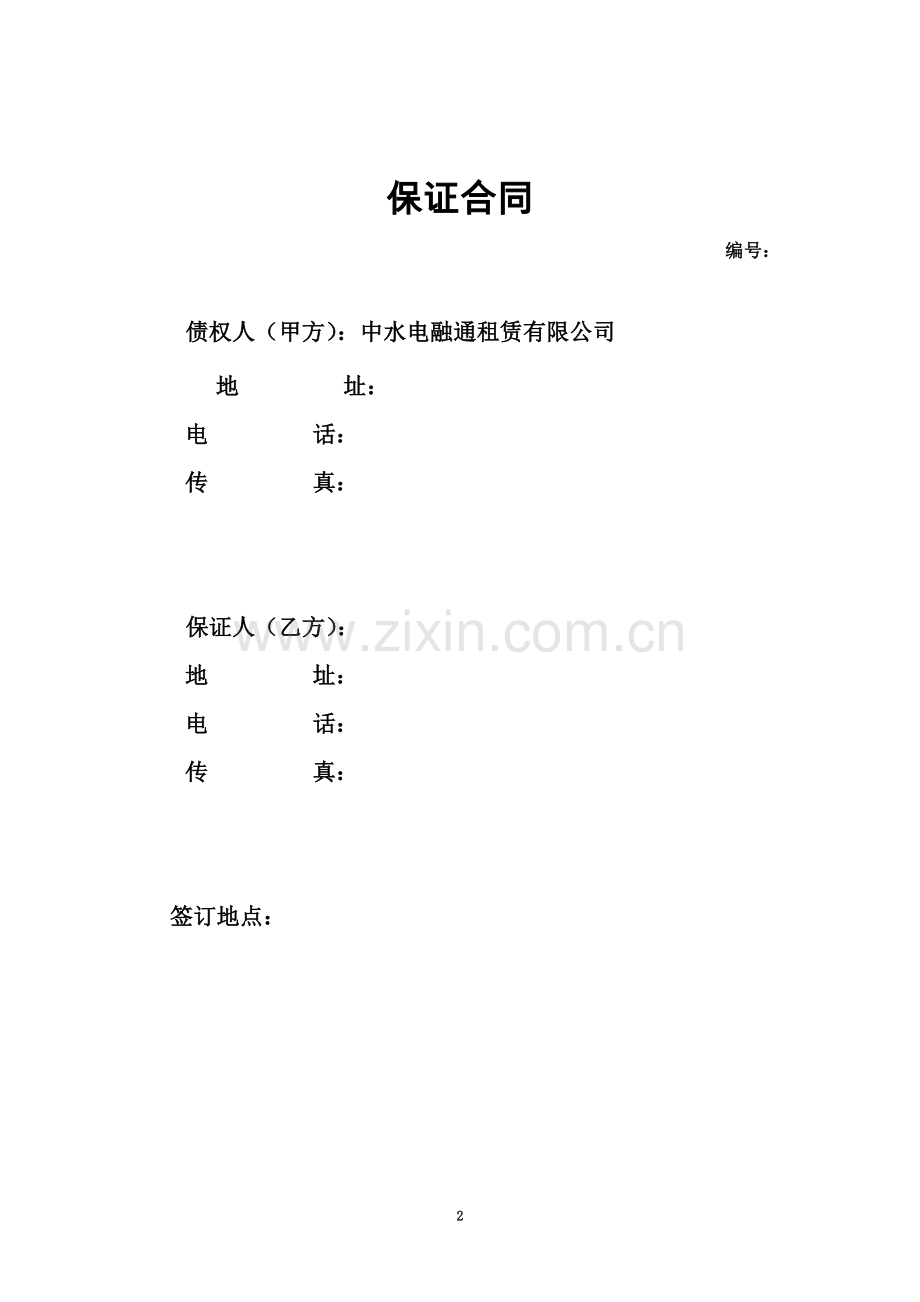 保证合同模板.docx_第2页