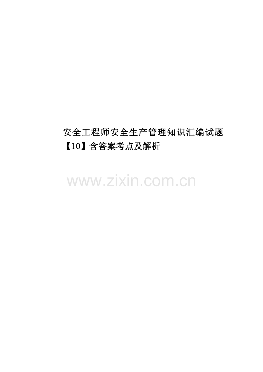 安全工程师安全生产管理知识汇编试题【10】含答案考点及解析.docx_第1页