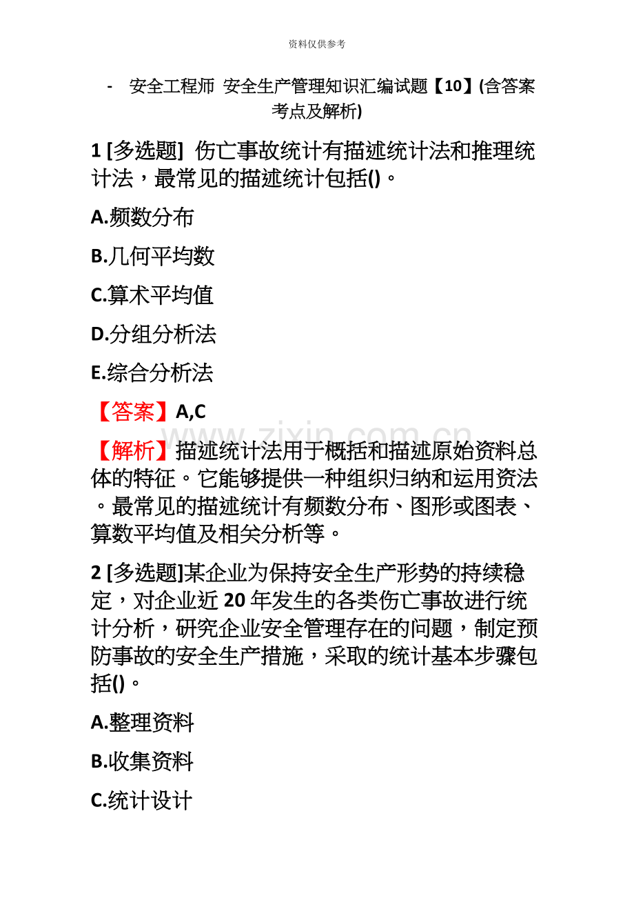 安全工程师安全生产管理知识汇编试题【10】含答案考点及解析.docx_第2页