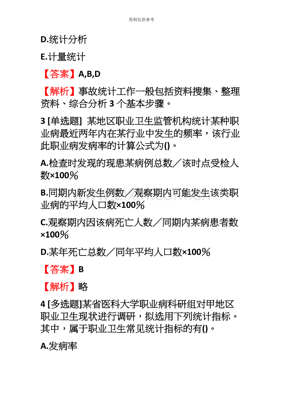 安全工程师安全生产管理知识汇编试题【10】含答案考点及解析.docx_第3页